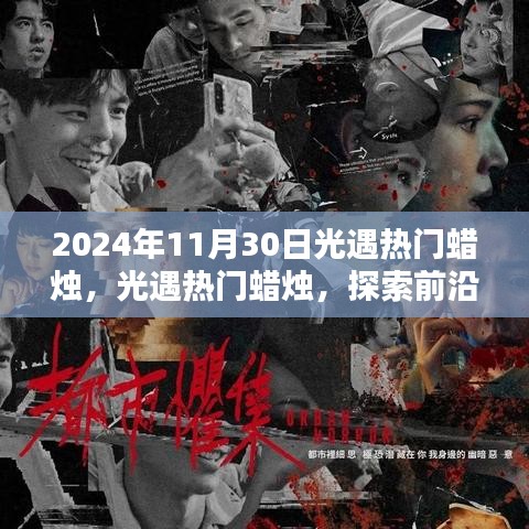 探索前沿科技之光，光遇熱門蠟燭引領未來生活新紀元體驗