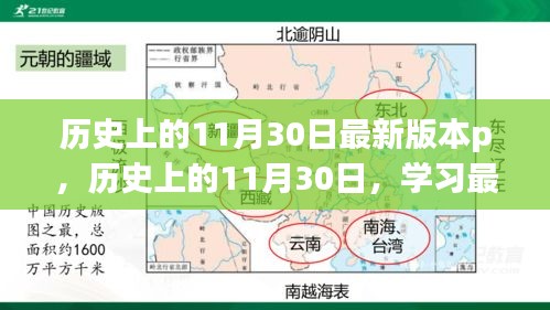 歷史上的11月30日學(xué)習(xí)指南，最新P技能進(jìn)階教程（初學(xué)者與進(jìn)階用戶必備）