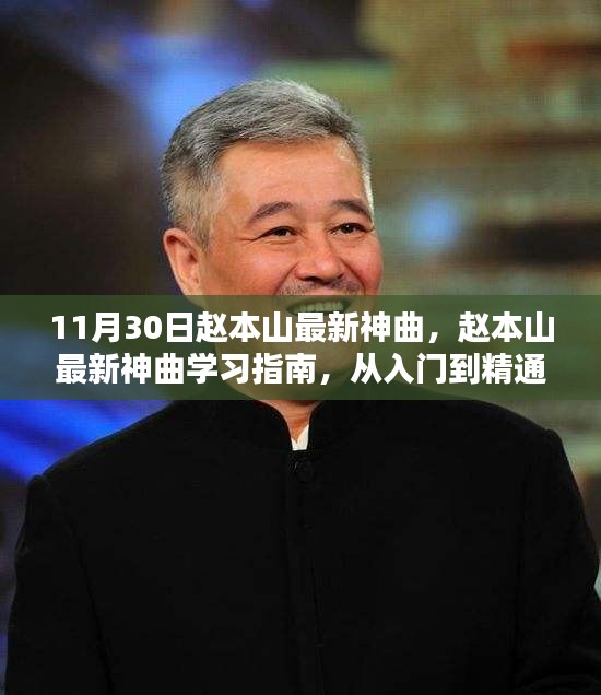 趙本山最新神曲學習指南，從入門到精通的全面解析