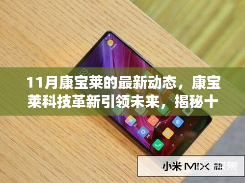 康寶萊最新科技革新引領(lǐng)未來，揭秘十一月前沿產(chǎn)品動(dòng)態(tài)體驗(yàn)之旅