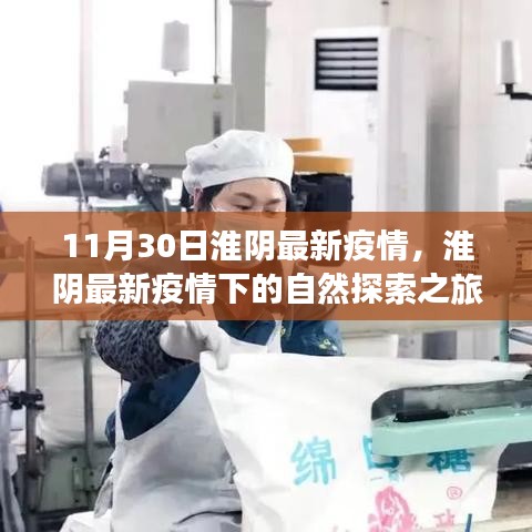 淮陰疫情下的自然探索之旅，尋找內(nèi)心的寧靜與平和