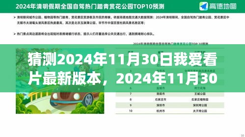 我與愛共赴，2024年11月30日我愛看片新世界之旅