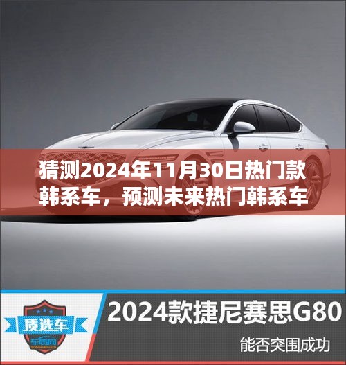 2024年韓系車潮流預(yù)測，熱門車型與未來趨勢指南