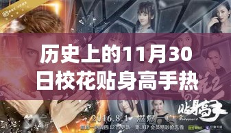 歷史上的11月30日，校花貼身高手熱門章節(jié)與高科技產(chǎn)品革新之旅