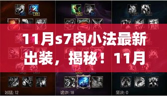 揭秘！最新S7肉小法出裝攻略，登頂勝者之巔的秘訣！