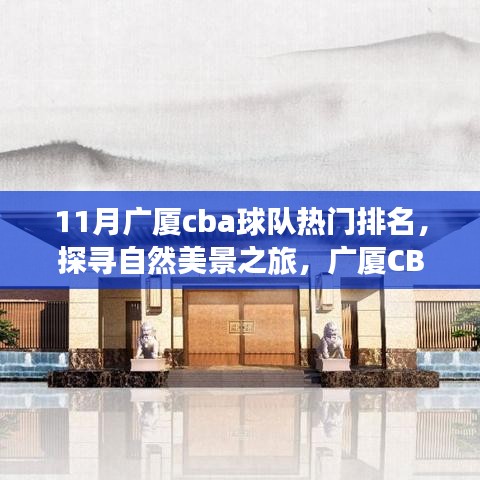 廣廈CBA球隊(duì)排名探尋自然美景之旅，十一月寧靜與球隊(duì)榮耀的融合