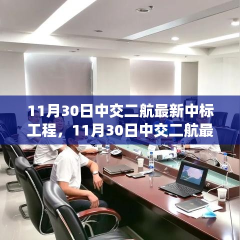 揭秘中交二航最新中標(biāo)工程，前沿科技與卓越實(shí)踐聚焦