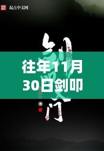 往年11月30日劍叩天門精彩章節(jié)揭秘，科技之巔的未來之門體驗(yàn)