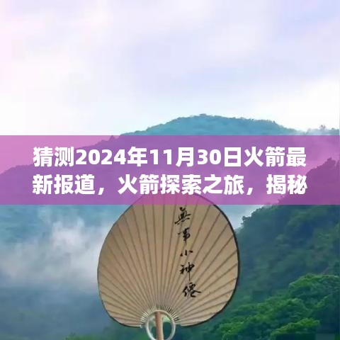 揭秘自然美景背后的秘密，火箭探索之旅啟程，心靈之旅即將揭曉（最新報(bào)道）