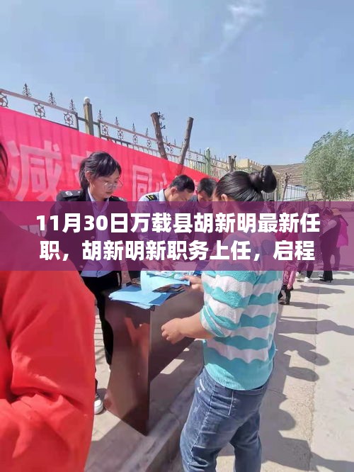 胡新明履新萬載縣職務，啟程探尋自然美景的心靈之旅