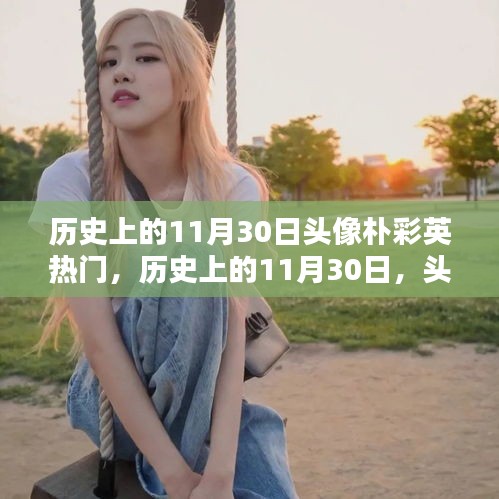 歷史上的11月30日，樸彩英頭像的閃耀之路