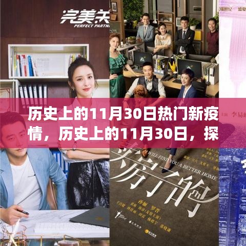 探尋歷史上的疫情故事，那些與疫情交織的11月30日背后的故事