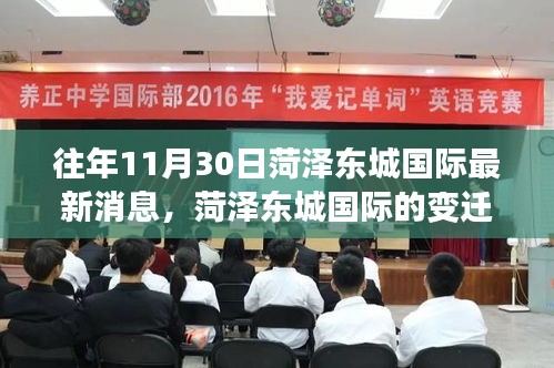 菏澤東城國際，變遷之路，學(xué)習(xí)之光照亮成長與自信之旅的奇妙歷程（最新消息）