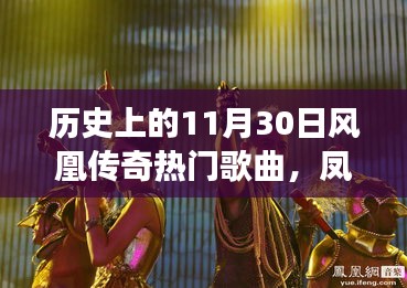 鳳凰傳奇，歷史旋律與自然和聲的心靈旅行回顧——11月30日熱門歌曲盤點(diǎn)