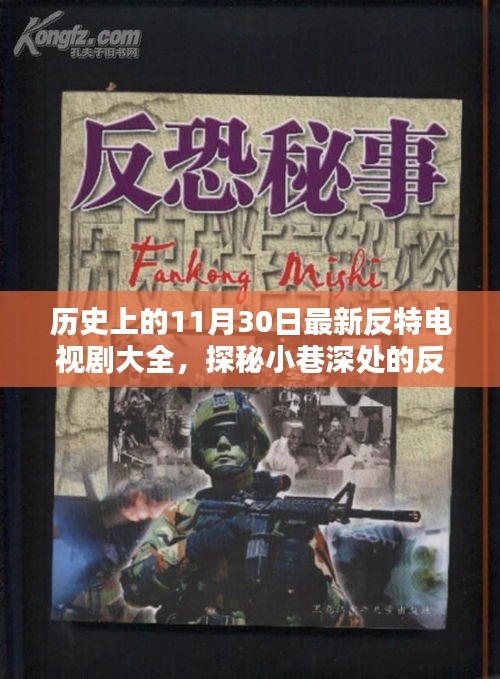 歷史上的11月30日，反特電視劇盛宴與小巷深處的風(fēng)味探秘