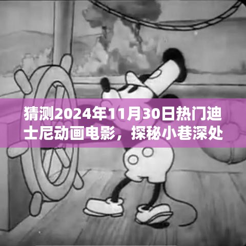 探秘魔法樂園，預(yù)測迪士尼動畫未來熱門之作與小巷特色小店的奇遇之旅