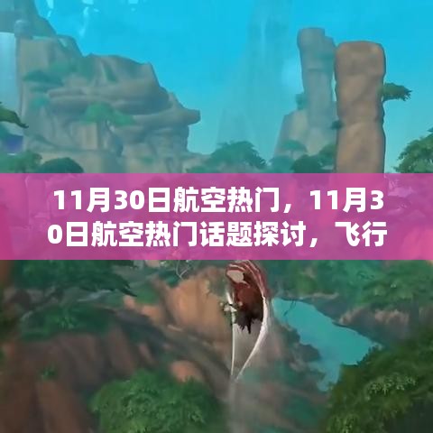 11月30日航空熱門話題探討，飛行技術(shù)革新與挑戰(zhàn)