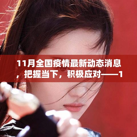 把握當(dāng)下，積極應(yīng)對(duì)——11月全國(guó)疫情最新動(dòng)態(tài)下的挑戰(zhàn)與勵(lì)志篇章
