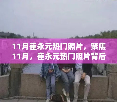 聚焦崔永元熱門照片背后的故事與深意，揭秘十一月照片背后的深意
