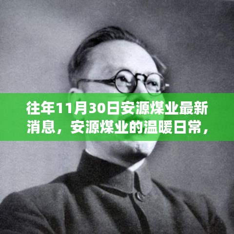 安源煤業(yè)最新動態(tài)，礦場奇趣與深厚友情的溫暖日常（十一月三十日）