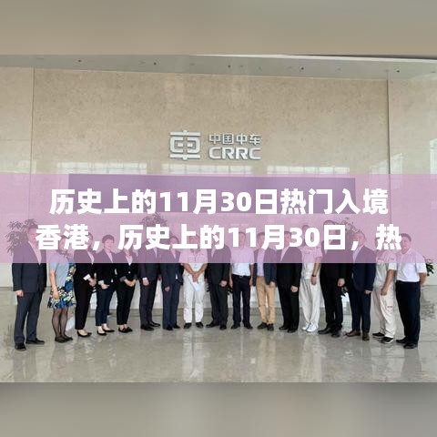 歷史上的11月30日熱門入境香港，歷史上的11月30日，熱門入境香港的多元解讀