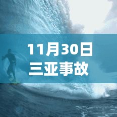 11月30日三亞事故最新進展及后續(xù)處理步驟指南（全解析，適合初學(xué)者與進階用戶）