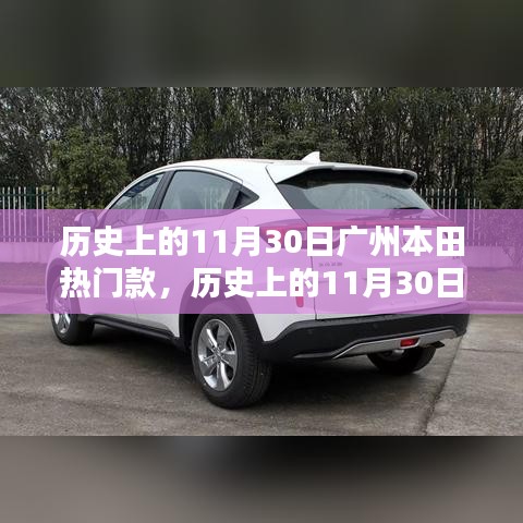 歷史上的11月30日廣州本田熱門款車型深度解析與選購(gòu)指南，深度解讀熱門車型，選購(gòu)指南助你輕松決策