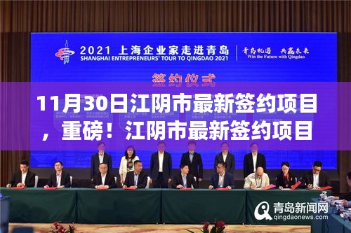 重磅揭秘，江陰市最新簽約項目揭曉，11月30日矚目成果展！