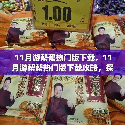 11月游幫幫熱門版下載攻略，探索旅行伙伴的便捷之旅