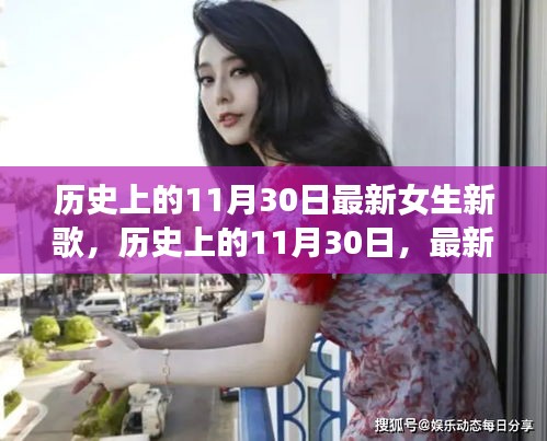 歷史上的11月30日，最新女生新歌大盤點(diǎn)與回顧