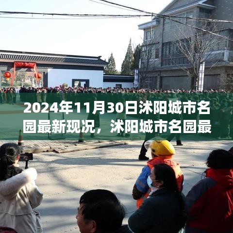 沭陽城市名園最新現(xiàn)況與發(fā)展趨勢探析（2024年11月30日）