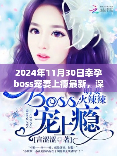深度測評報告，幸孕boss寵妻上癮最新產(chǎn)品體驗報告（2024年最新版）