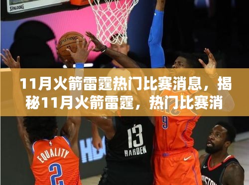 揭秘火箭雷霆對決，11月熱門比賽看點解析