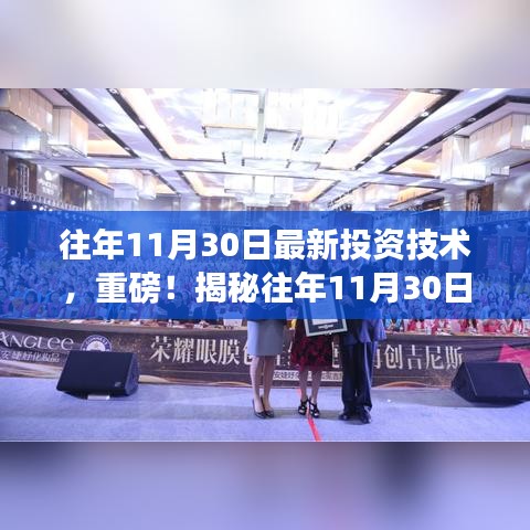 揭秘往年11月30日最新投資技術(shù)，開啟財富增長之門