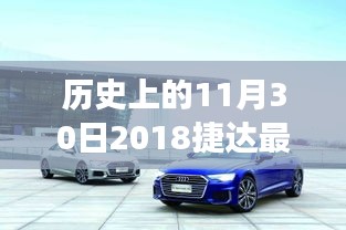 歷史上的今天與未來，揭秘2018捷達(dá)全新報價，科技革新引領(lǐng)未來駕駛體驗(yàn)