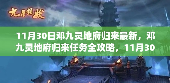鄧九靈地府歸來(lái)，最新任務(wù)攻略與步驟指南（11月30日更新）