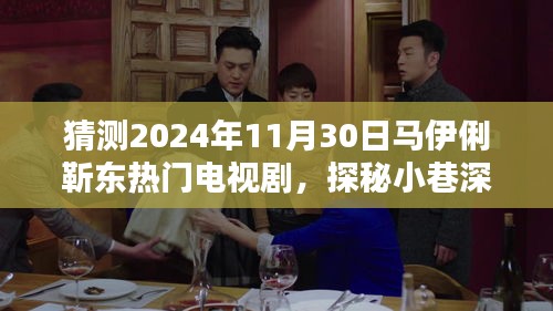 馬伊俐靳東新劇探秘，小巷深處的奇遇與特色小店的緣分，預(yù)測(cè)熱門(mén)電視劇劇情揭秘