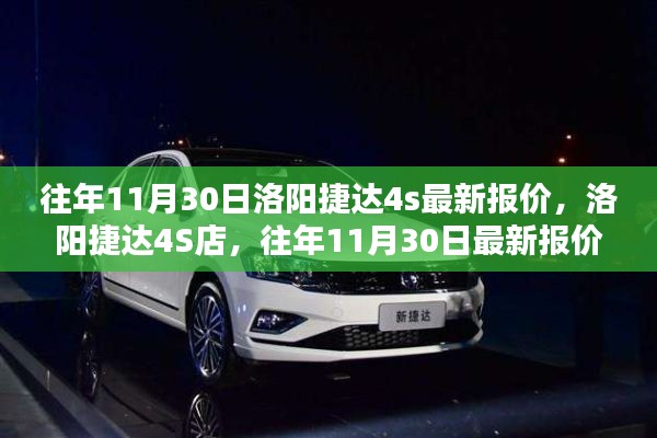 往年11月30日洛陽捷達(dá)4S店最新報(bào)價(jià)及車型深度評(píng)測(cè)揭秘
