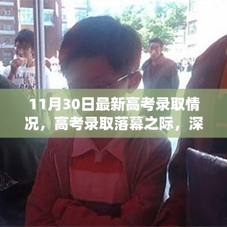 最新高考錄取情況深度解讀，各方觀點(diǎn)碰撞與落幕之際的反思