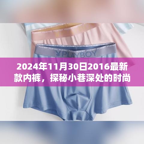 探秘時尚秘境，隱藏在小巷深處的獨(dú)特內(nèi)褲小店，揭秘2024年新款內(nèi)褲風(fēng)采