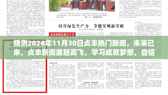 貞豐新聞?wù)雇?，未來已來，學(xué)習(xí)成就夢想，自信照亮未來