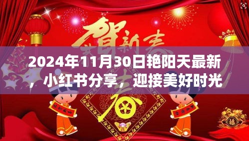 艷陽天下的美好時光，小紅書分享，迎接獨特魅力的2024年11月30日