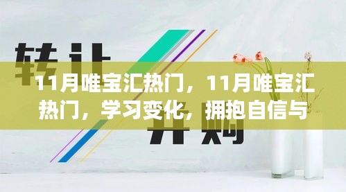 11月唯寶匯熱門，學(xué)習(xí)變化，擁抱自信與成就感，釋放無限正能量之源