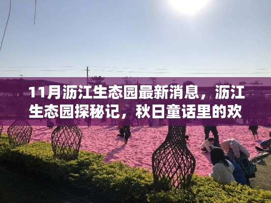 瀝江生態(tài)園秋日探秘，歡樂時光與最新消息揭秘