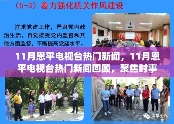 11月恩平電視臺熱門新聞回顧，聚焦時事熱點，展現(xiàn)地方風采