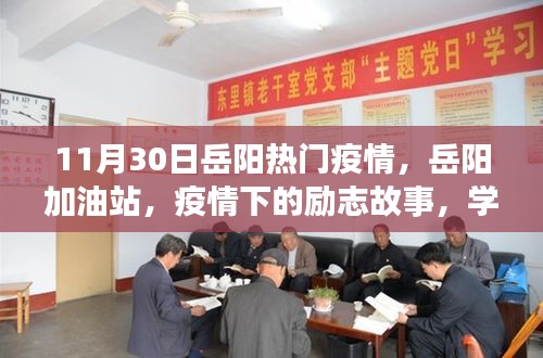 岳陽加油站疫情下的勵(lì)志故事，學(xué)習(xí)帶來的自信與成就感在逆境中閃耀