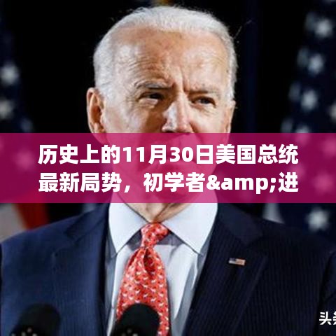 歷史上的11月30日美國總統(tǒng)局勢分析，初學者與進階用戶指南