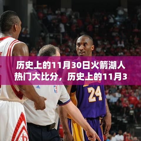 歷史上的11月30日火箭與湖人經典對決大比分回顧