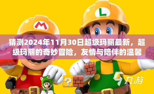 超級(jí)瑪麗奇妙冒險(xiǎn)，友情與陪伴的溫馨之旅，預(yù)測(cè)2024年最新篇章