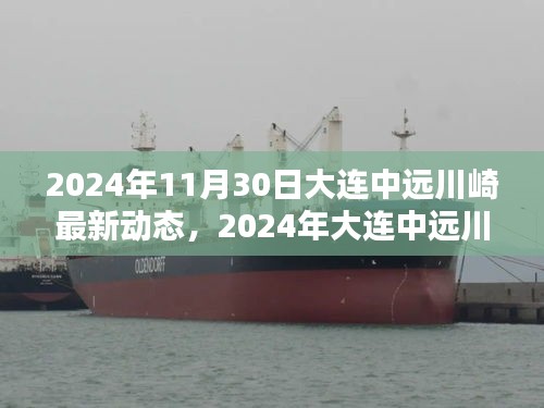 2024年大連中遠(yuǎn)川崎最新動(dòng)態(tài)，引領(lǐng)產(chǎn)業(yè)革新與戰(zhàn)略布局